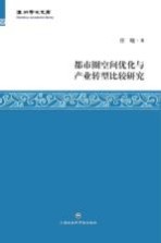 温州学术文库  都市圈空间优化与产业转型比较研究