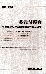 多元与整合  改革开放时代中国发展方式实证研究