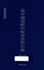 中国近现代教育资料汇编  1900-1911  第67册