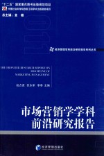 市场营销学科前沿研究报告  2011