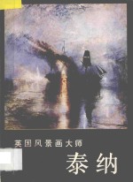 英国风景画大师-泰纳