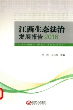 江西生态法治发展报告  2016