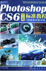 Photoshop CS6中文版标准教程  超值案例教学版