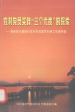 农村党员实践“三个代表”的探索  惠州市全面推行农村党员联系村务工作责任制