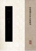 新刊增广百家详补注唐柳先生文  5