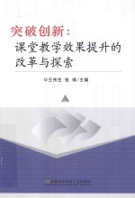 突破创新  课堂教学效果提升的改革与探索