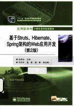 基于Struts、Hibernate、Spring架构的Web应用开发  第2版