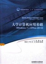 大学计算机应用基础  Windows 7+Office 2010