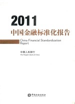 中国金融标准化报告  2011