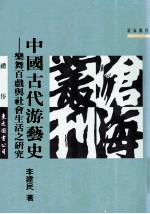 中国古代游艺史  乐舞百戏与社会生活之研究