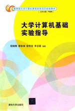 教育部大学计算机课程改革项目规划教材  大学计算机基础实验指导