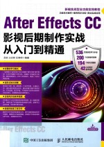 After Effects CC影视后期制作实战从入门到精通