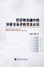 经济和金融中的异质交易者模型及应用