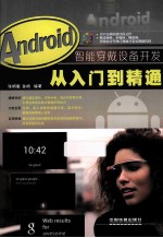 Android智能穿戴设备开发从入门到精通