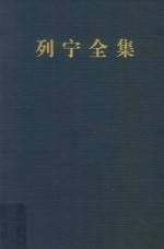 列宁全集  第45卷  1905年1月-1910年11月  增订版  第2版