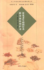 沪上中医名家养生保健指南丛书  常见老年病的针灸推拿预防和护养