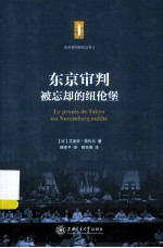 东京审判  被忘却的纽伦堡