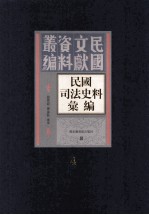 民国司法史料汇编  第4册