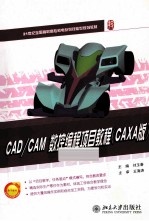 CAD/CAM数控编程项目教程  CAXA版