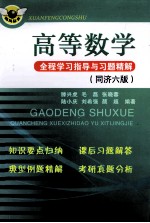 高等数学全程学习指导与习题精解  同济六版