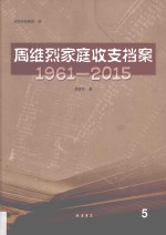 周维烈家庭收支档案  1961-2015  5