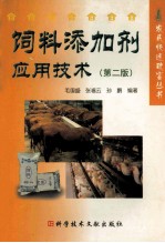 饲料添加剂应用技术  第2版