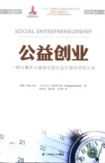 公益创业  一种以事实为基础创造社会价值的研究方法  引进版