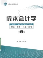 成本会计学  理论·实务·习题·解答  第2版