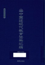 中国近现代教育资料汇编  1900-1911  第54册