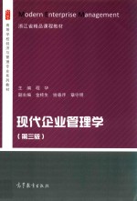 高等学校经济与管理专业系列教材  现代企业管理学  第3版