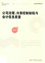 青年经济学者文库  公司治理、内部控制缺陷与会计信息质量