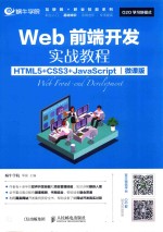 Web前端开发实战教程  HTML5+CSS3+JavaScript  微课版