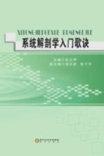 系统解剖学入门歌诀