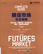 期货市场完全指南  技术分析、交易系统、基本面分析、期权、利差和交易原则  第2版