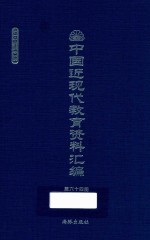 中国近现代教育资料汇编  1900-1911  第64册