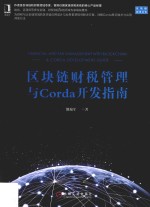 区块链财税管理与Corda开发指南