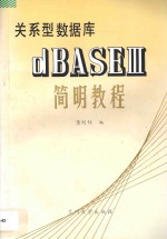 关系型数据库dBASEⅢ简明教程