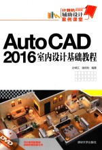 AUTOCAD 2016室内设计基础教程