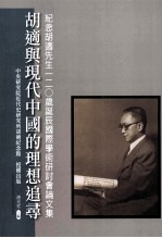 胡适与现代中国的理想追寻：纪念胡适先生120岁诞辰国际学术研讨会论文集