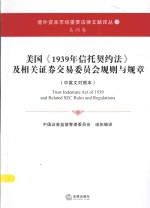 美国《1939年信托契约法》及相关证券交易委员会规则与规章