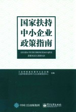 国家扶持中小企业政策指南