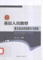 基层人民警察  重大执法风险警示与预防