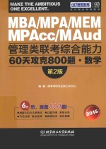 管理类联考综合能力60天攻克800题·数学  2015