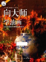 向大师学油画  20位油画名师的绘画技巧