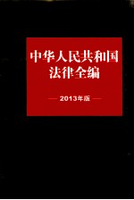 中华人民共和国法律全编  2013年版