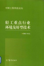 轻工重点行业环境友好型技术  中国工程科技论坛