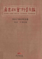 广东社会科学年鉴  2012-2013年合卷