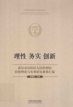 理性  务实  创新  武汉市汉阳区人民检察院检察理论与实务研究成果汇编