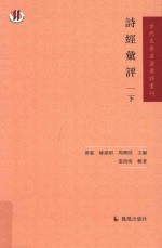 古代文学名著汇评丛刊  诗经汇评  下