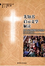 先知书启示文学解读＝AN INTERPRETATION ON THE PROPHETS AND THE APOCALYPTIC LITERATURE